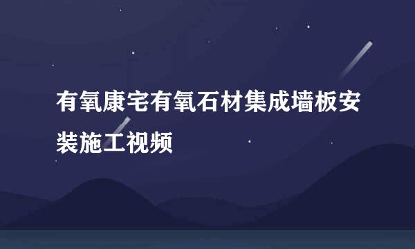 有氧康宅有氧石材集成墙板安装施工视频