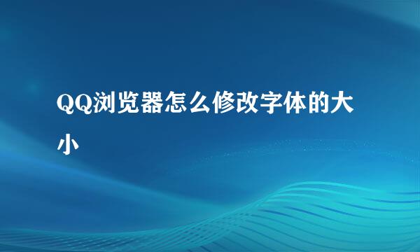 QQ浏览器怎么修改字体的大小