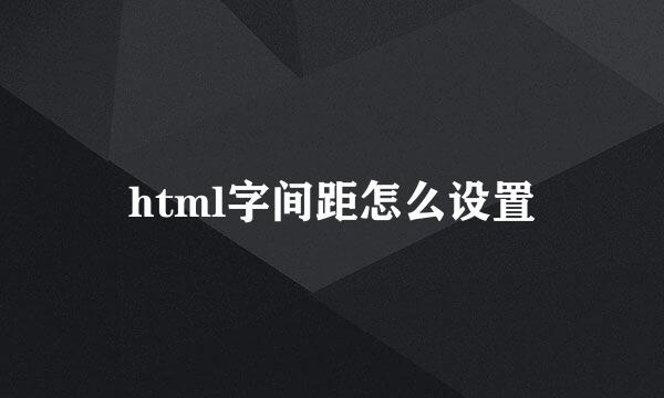 html字间距怎么设置