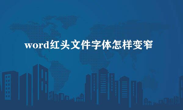 word红头文件字体怎样变窄