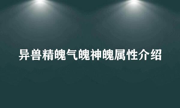 异兽精魄气魄神魄属性介绍