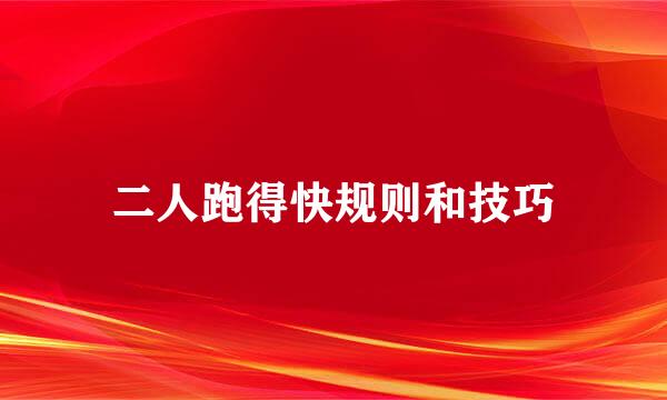 二人跑得快规则和技巧