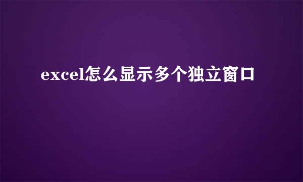 excel怎么显示多个独立窗口