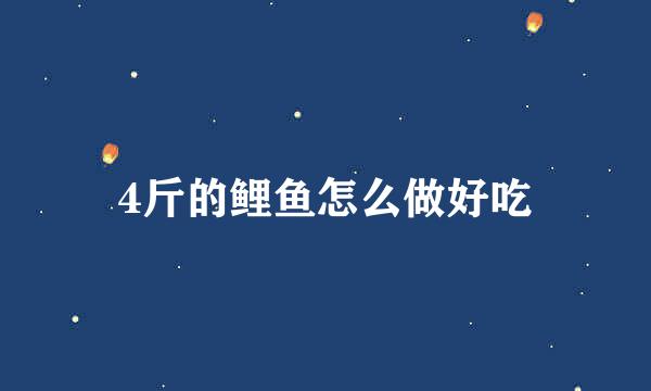 4斤的鲤鱼怎么做好吃