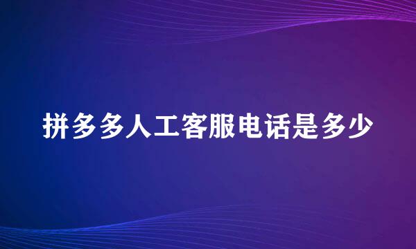 拼多多人工客服电话是多少