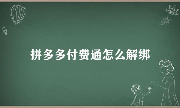 拼多多付费通怎么解绑