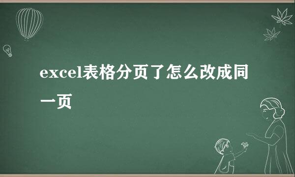 excel表格分页了怎么改成同一页