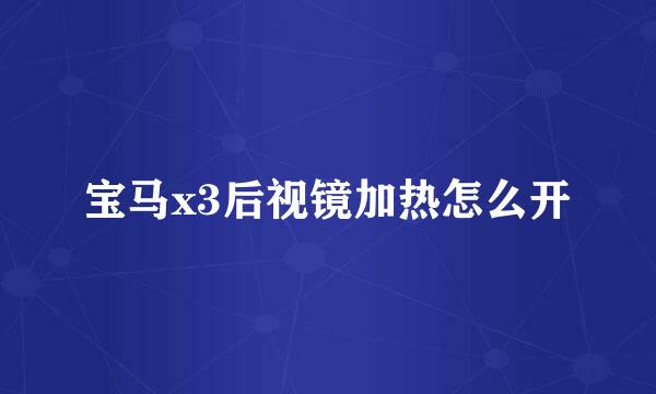 宝马x3后视镜加热怎么开