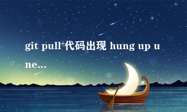 git pull 代码出现 hung up unexpectedly