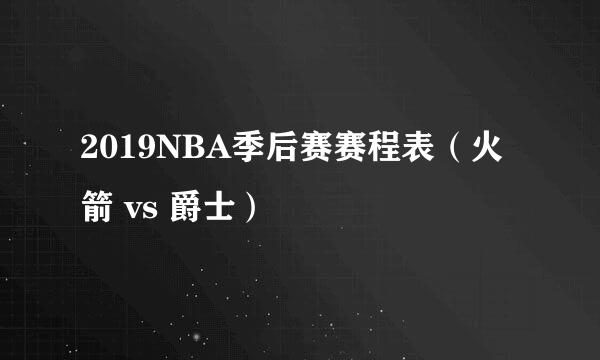 2019NBA季后赛赛程表（火箭 vs 爵士）