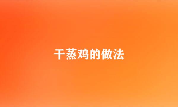 干蒸鸡的做法