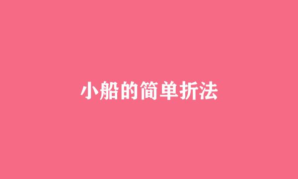 小船的简单折法