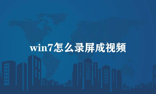 win7怎么录屏成视频