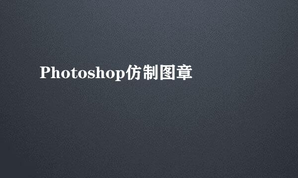 Photoshop仿制图章
