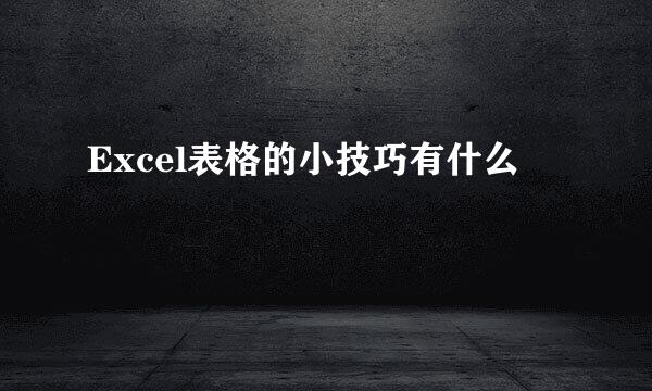 Excel表格的小技巧有什么