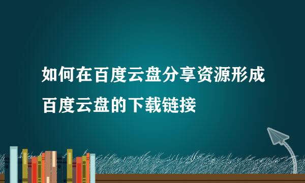 如何在百度云盘分享资源形成百度云盘的下载链接