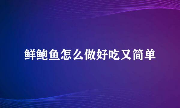 鲜鲍鱼怎么做好吃又简单