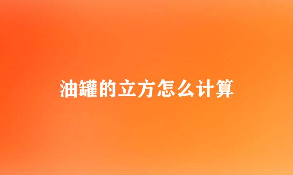 油罐的立方怎么计算