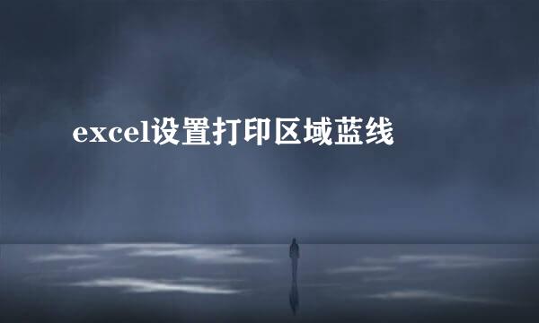excel设置打印区域蓝线