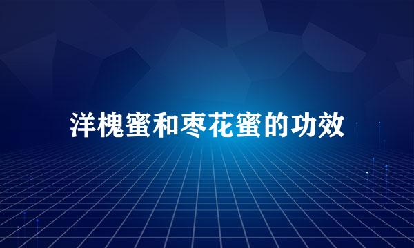 洋槐蜜和枣花蜜的功效