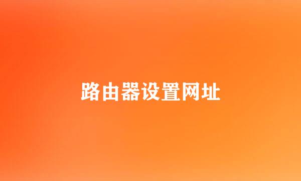 路由器设置网址