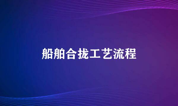 船舶合拢工艺流程