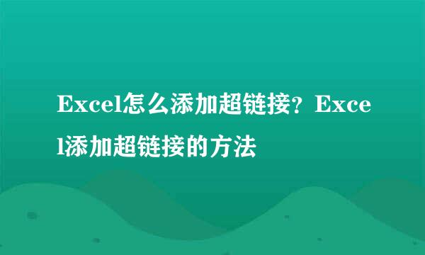Excel怎么添加超链接？Excel添加超链接的方法