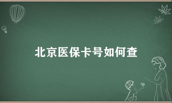 北京医保卡号如何查