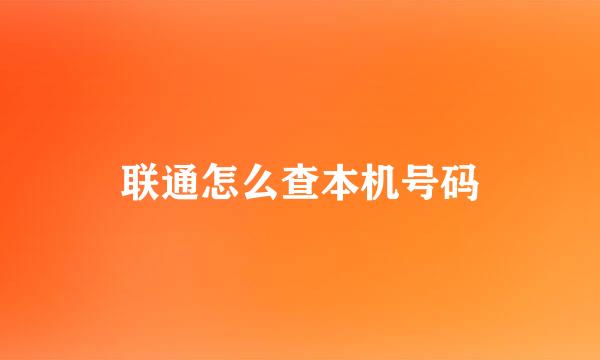 联通怎么查本机号码