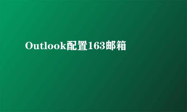 Outlook配置163邮箱