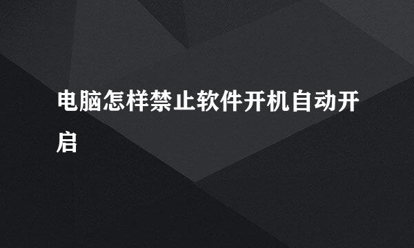 电脑怎样禁止软件开机自动开启