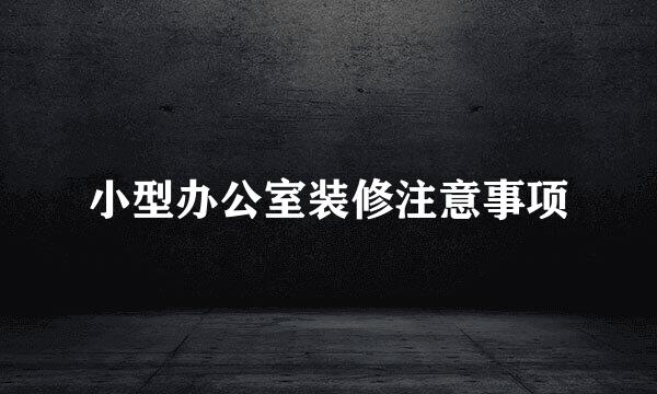小型办公室装修注意事项
