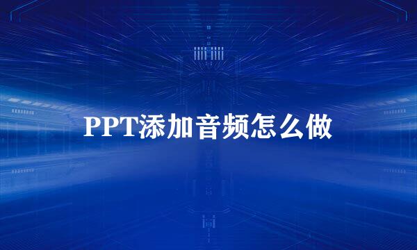 PPT添加音频怎么做