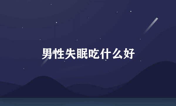 男性失眠吃什么好
