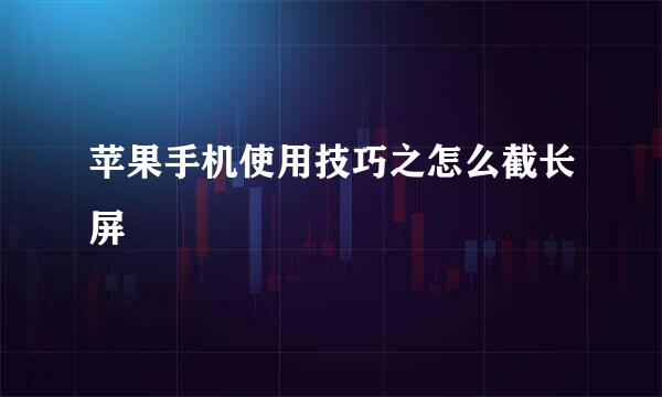苹果手机使用技巧之怎么截长屏