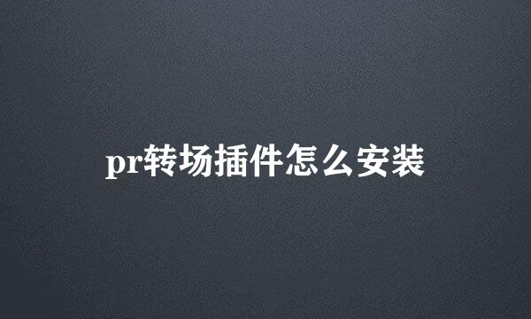 pr转场插件怎么安装