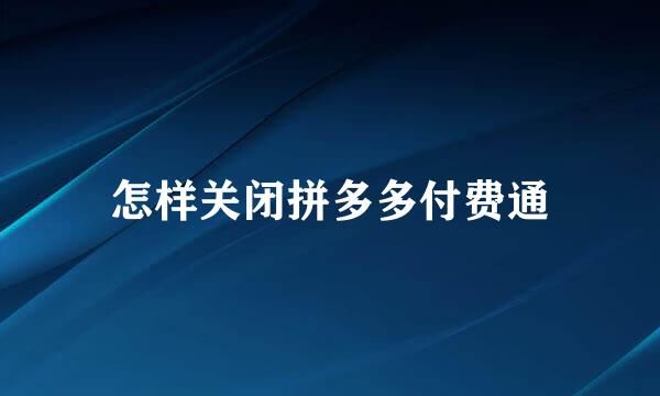 怎样关闭拼多多付费通