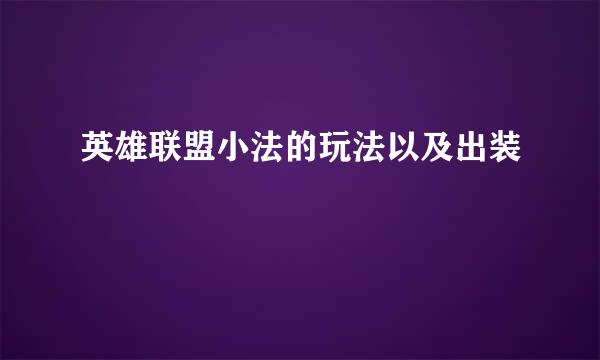 英雄联盟小法的玩法以及出装