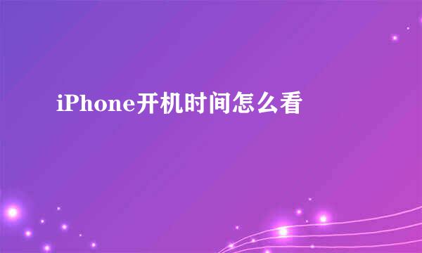 iPhone开机时间怎么看