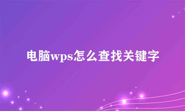 电脑wps怎么查找关键字