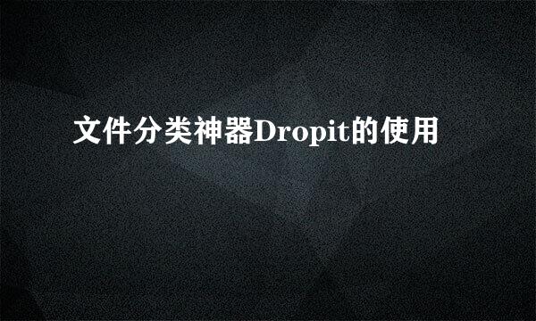 文件分类神器Dropit的使用