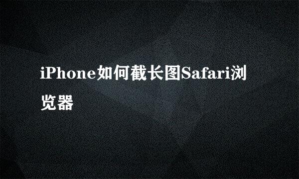 iPhone如何截长图Safari浏览器