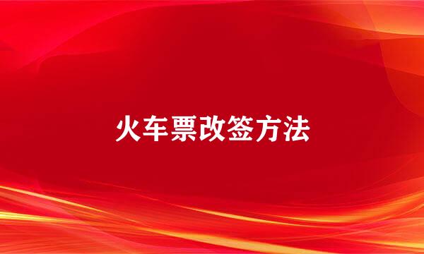 火车票改签方法