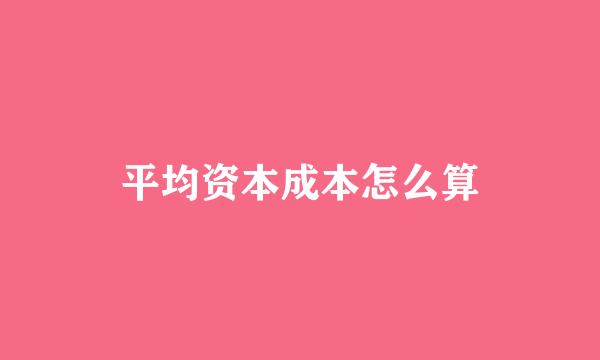 平均资本成本怎么算