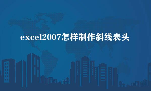 excel2007怎样制作斜线表头