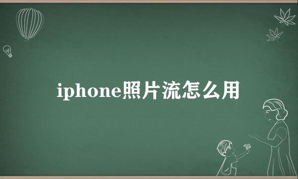 iphone照片流怎么用