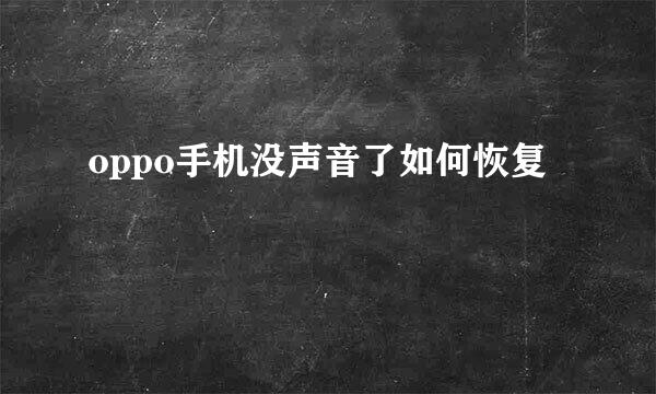 oppo手机没声音了如何恢复