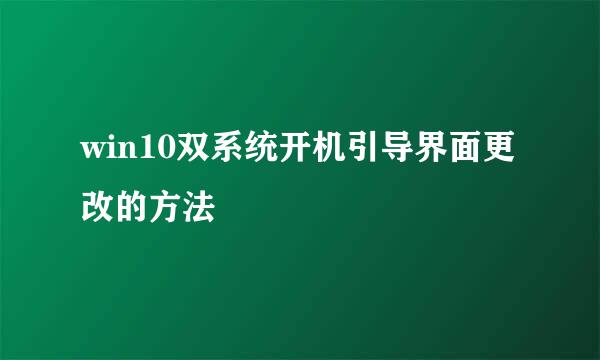 win10双系统开机引导界面更改的方法