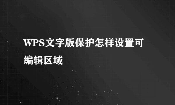 WPS文字版保护怎样设置可编辑区域