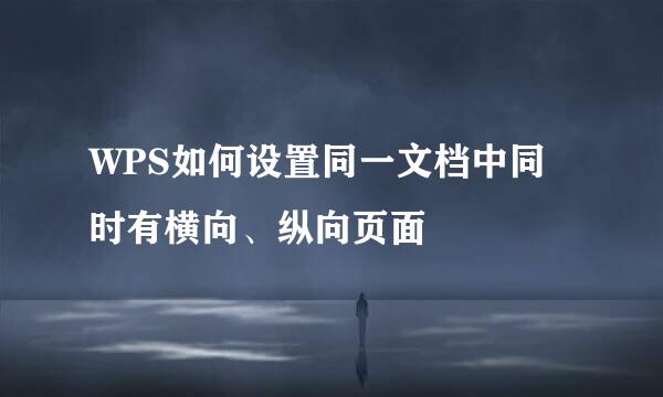 WPS如何设置同一文档中同时有横向、纵向页面